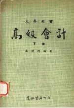 高级会计 (下册)