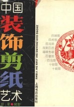 中国装饰剪纸艺术