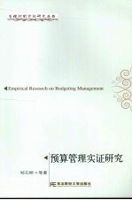 预算管理实证研究