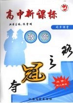 高中新课标夺冠之路 政治 必修1