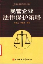 民营企业法律保护策略