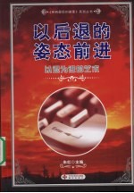 以后退的姿态前进：以退为进的艺术