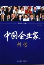 中国企业家列传 第1卷