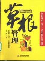 草根管理：企业资本·员工·文化的全新认识