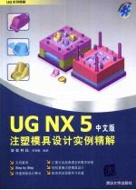 UG NX 5注塑模具设计实例精解 中文版