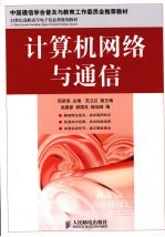 计算机网络与通信 高职高专