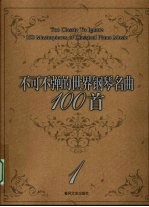 不可不弹的世界钢琴名曲100首 1