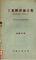 工业经济论文集
