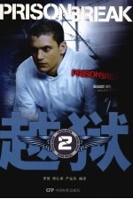 越狱 2