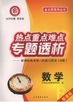 热点重点难点专题透析:新课标高考第二轮复习用书(B版) 数学