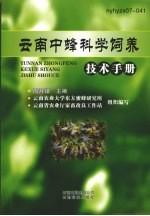 云南中蜂科学饲养技术手册