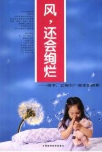 风,还会绚烂:孩子,让我们一起走出阴影