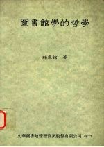 图书馆的哲学