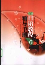 新编日语教程辅导手册 6