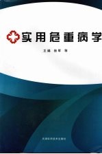 实用危重病学