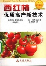 西红柿优质高产新技术:连续摘心整枝栽培法