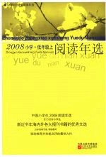 中国小学生2008阅读年选 低年级 上