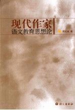 现代作家语文教育思想论