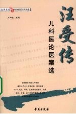 汪受传儿科医论医案选