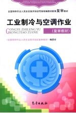 工业制冷与空调作业 复审教材
