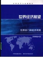 世界经济展望 2008年4月
