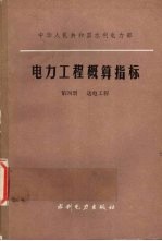 电力工程概算指标 第4册 送电工程