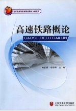 高速铁路概论