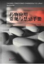 药物应用常规与禁忌手册