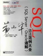 SQL语法范例大全:SQL Server、Oracle通解
