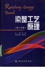 染整工艺原理 第2分册
