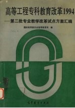 高等工程专科教育改革1994 第二批专业教学改革试点方案汇编