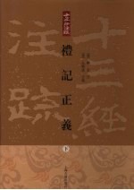 礼记正义 下