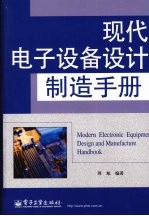 现代电子设备设计制造手册