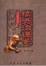 文白对照 全注全译 续资治通鉴 第2册