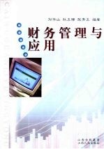 财务管理与应用