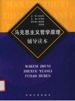 马克思主义哲学原理辅导读本
