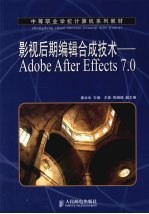 影视后期编辑合成技术 中职:Adobe After Effects 7.0
