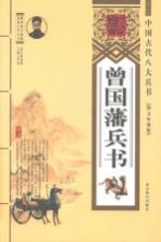 曾国藩兵书:图文珍藏版