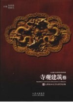 山西文物精品典藏 寺观建筑卷