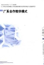 厂系合作教学模式
