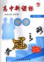 高中新课标夺冠之路 地理 必修1