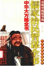 儒家治民智谋全书