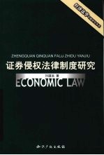 证券侵权法律制度研究