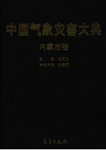 中国气象灾害大典 内蒙古卷