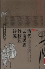 清代云南民族竹枝词诗笺