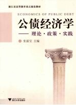 公债经济学 理论·政策·实践