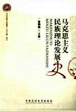 马克思主义民族理论发展史