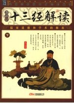 十三经解读 下