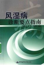 风湿病诊断要点指南
