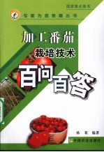 加工番茄栽培技术百问百答